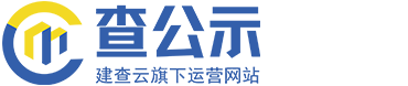 查公示_建查云旗下运营网站_企业资质代办,转让,升级平台